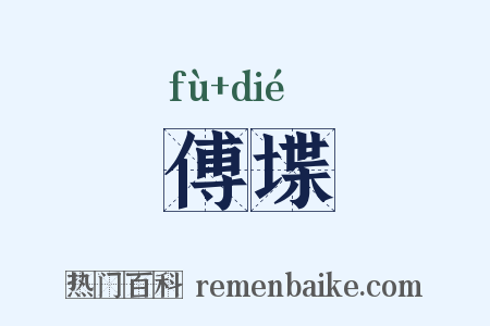 傅堞是什么意思的图片